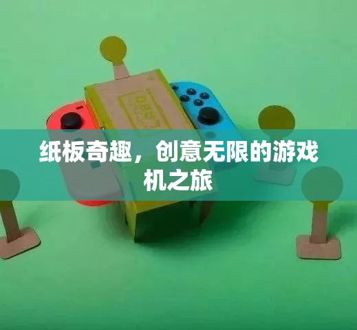 紙板奇趣，創(chuàng)意無(wú)限的游戲機(jī)探索之旅