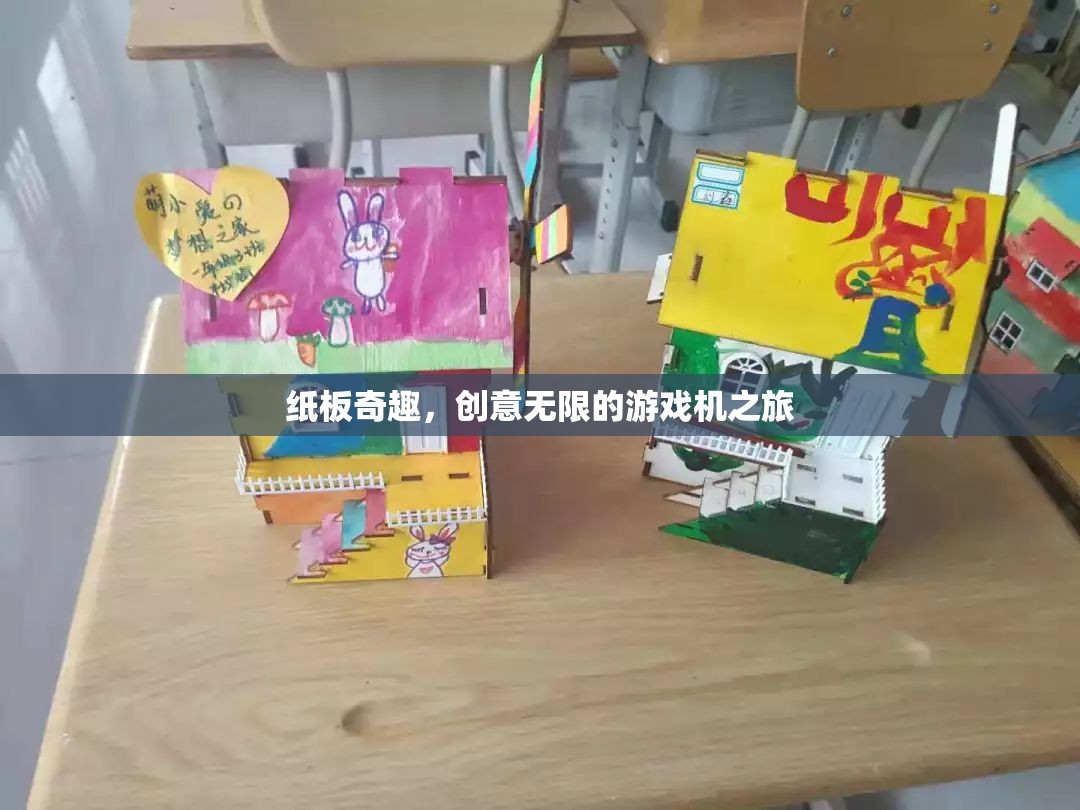 紙板奇趣，創(chuàng)意無(wú)限的游戲機(jī)探索之旅