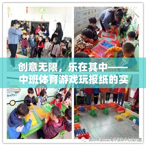 創(chuàng)意無(wú)限，樂(lè)在其中——中班體育游戲玩報(bào)紙的實(shí)踐與評(píng)析