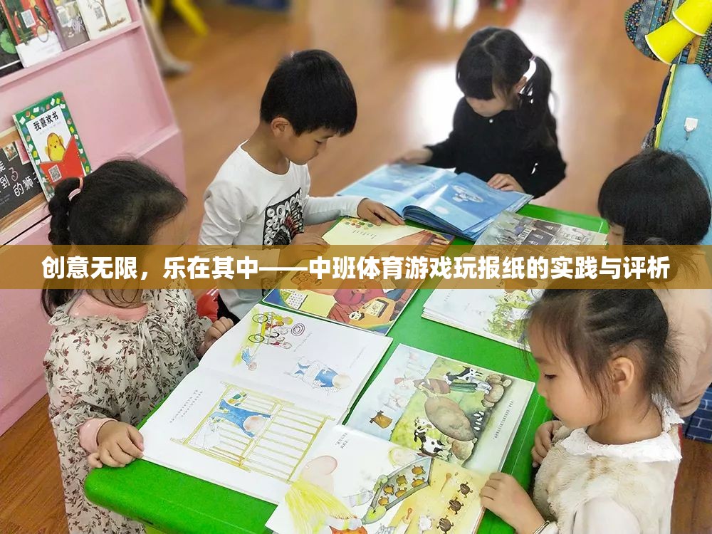 創(chuàng)意無(wú)限，樂(lè)在其中——中班體育游戲玩報(bào)紙的實(shí)踐與評(píng)析