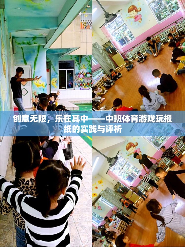 創(chuàng)意無(wú)限，樂(lè)在其中——中班體育游戲玩報(bào)紙的實(shí)踐與評(píng)析