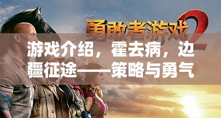 游戲介紹，霍去病，邊疆征途——策略與勇氣的交響曲