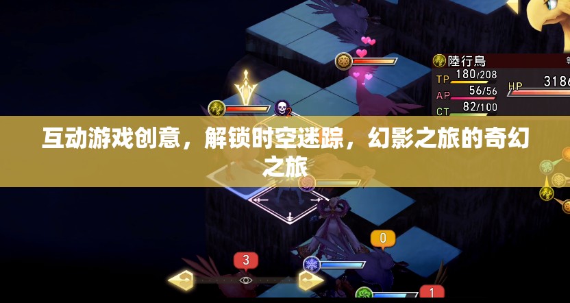 解鎖時空迷蹤，幻影之旅的奇幻互動游戲創(chuàng)意