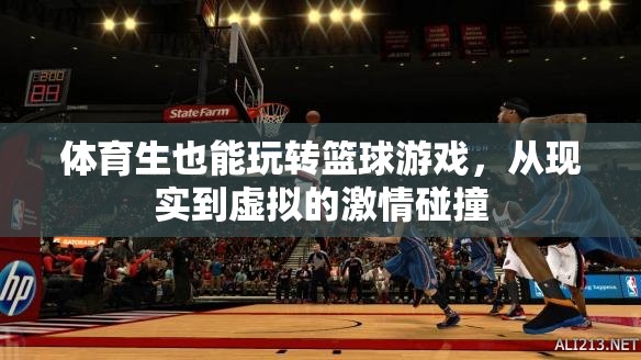 從現(xiàn)實(shí)到虛擬，體育生在籃球游戲中的激情碰撞
