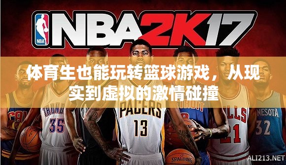 從現(xiàn)實(shí)到虛擬，體育生在籃球游戲中的激情碰撞