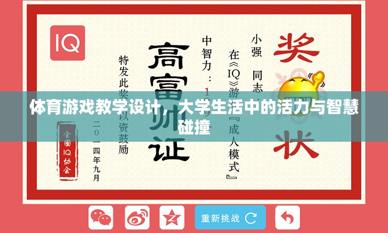 大學生活中的活力與智慧碰撞，體育游戲的教學設(shè)計
