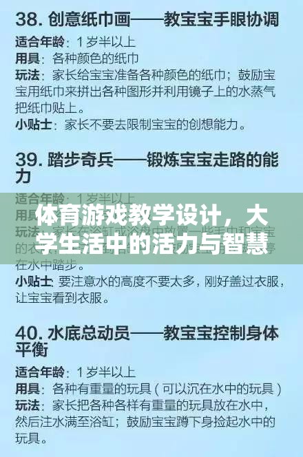 大學生活中的活力與智慧碰撞，體育游戲的教學設(shè)計