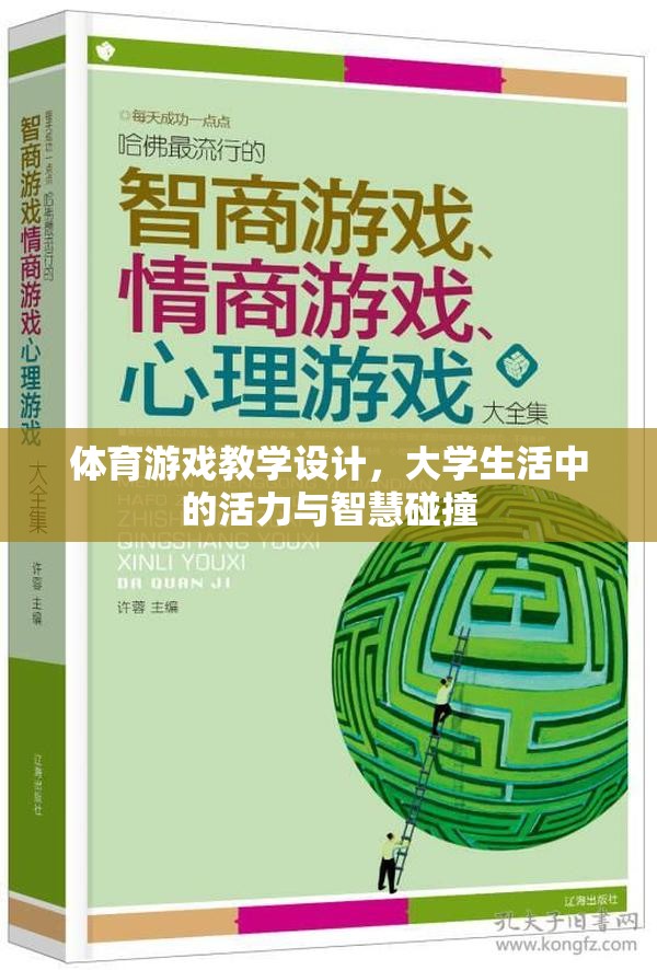 大學生活中的活力與智慧碰撞，體育游戲的教學設(shè)計