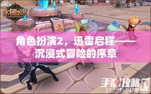 迅雷啟程，沉浸式冒險的序章