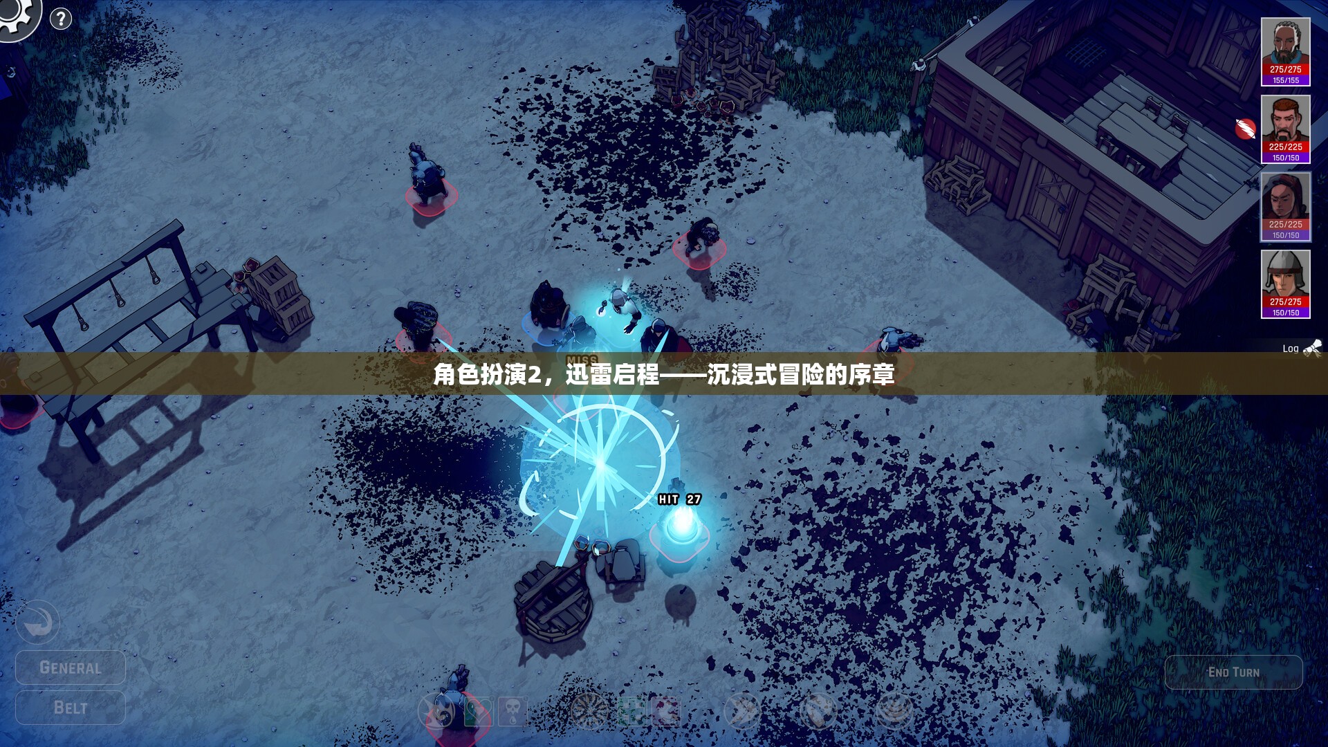 迅雷啟程，沉浸式冒險的序章