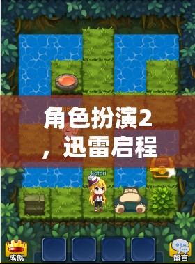 迅雷啟程，沉浸式冒險的序章