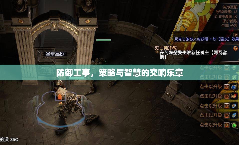 防御工事，策略與智慧的交響樂章