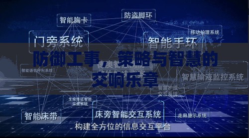 防御工事，策略與智慧的交響樂章