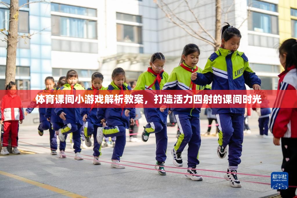 打造活力四射的課間時光，體育課間小游戲的解析與實施教案  第3張