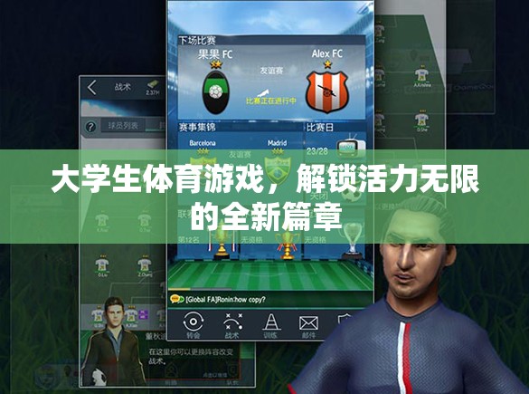 解鎖活力，大學(xué)生體育游戲開啟全新篇章