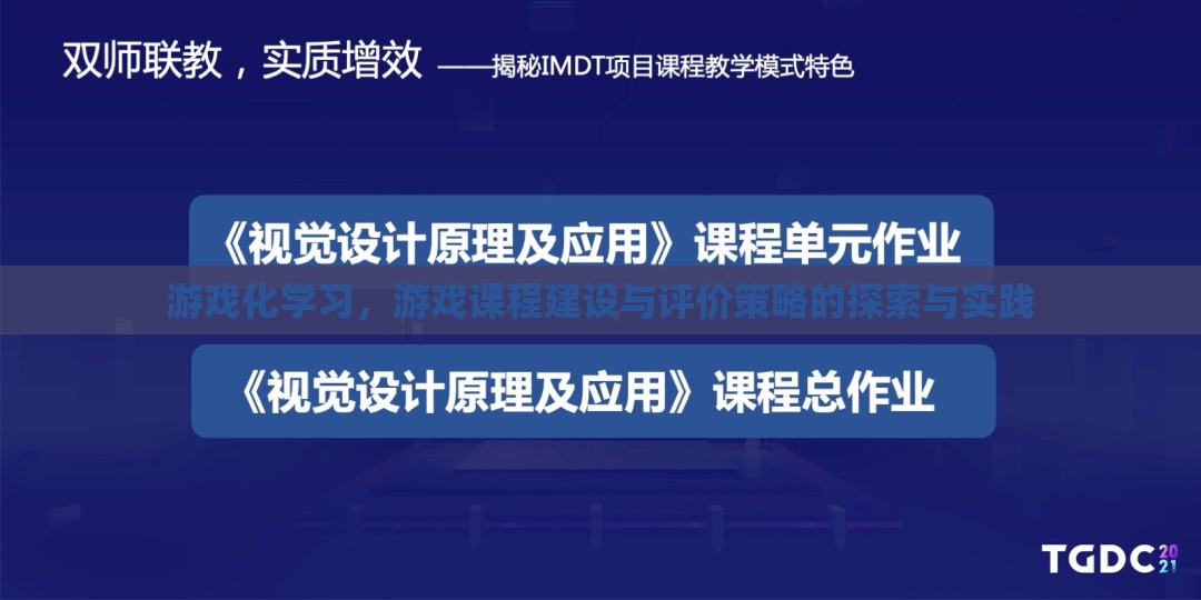 游戲化學(xué)習(xí)，游戲課程建設(shè)與評價策略的探索與實(shí)踐