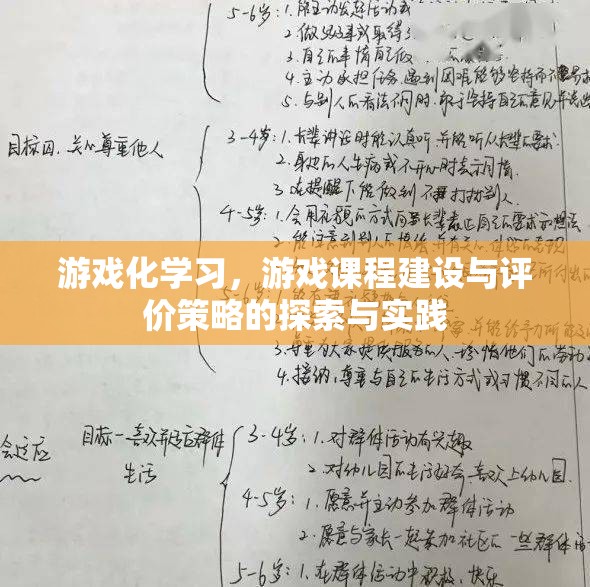 游戲化學(xué)習(xí)，游戲課程建設(shè)與評價策略的探索與實(shí)踐