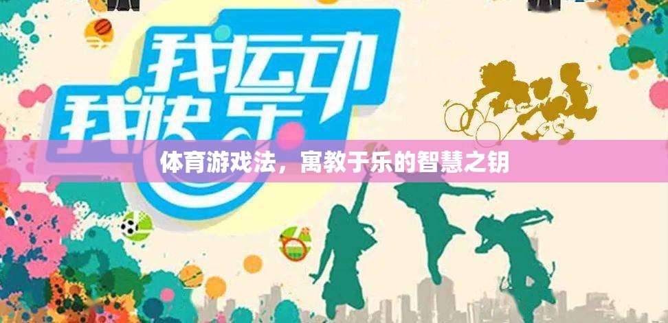 體育游戲法，寓教于樂的智慧之鑰