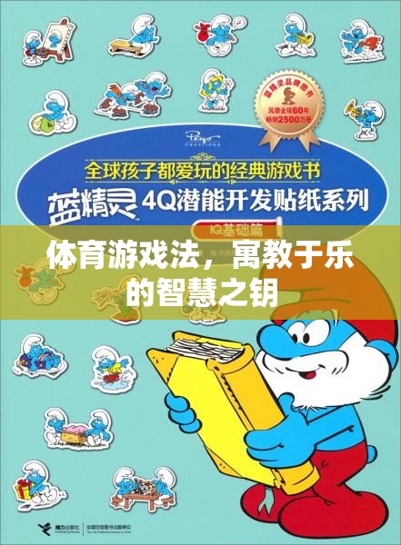 體育游戲法，寓教于樂的智慧之鑰