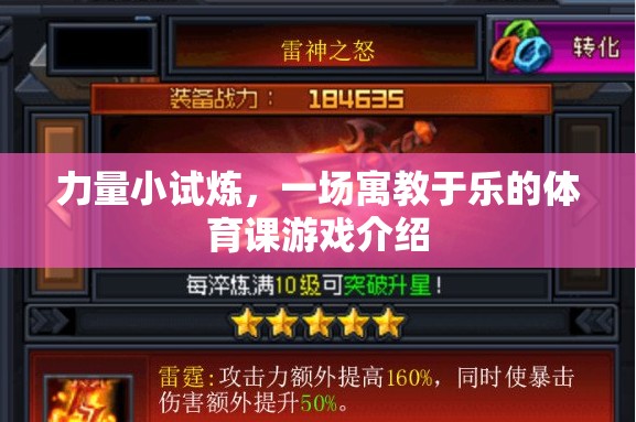 力量小試煉，寓教于樂的體育課游戲