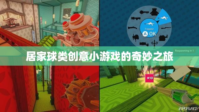 居家球類創(chuàng)意小游戲的奇妙之旅，解鎖家庭娛樂新方式