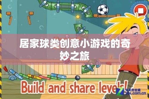 居家球類創(chuàng)意小游戲的奇妙之旅，解鎖家庭娛樂新方式