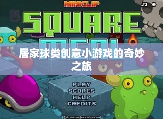 居家球類創(chuàng)意小游戲的奇妙之旅，解鎖家庭娛樂新方式