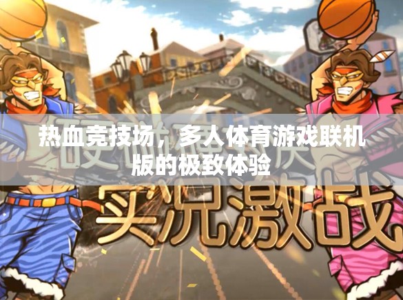 熱血競技場，多人體育游戲聯(lián)機(jī)版的極致體驗