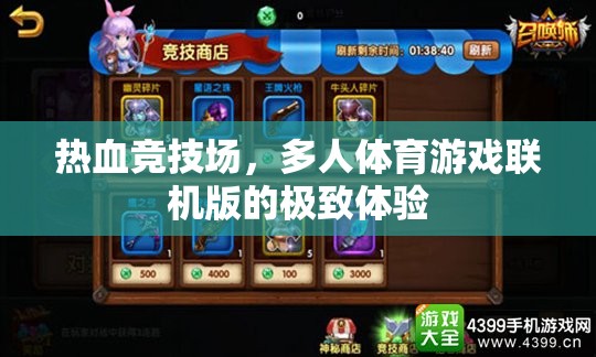 熱血競技場，多人體育游戲聯(lián)機(jī)版的極致體驗