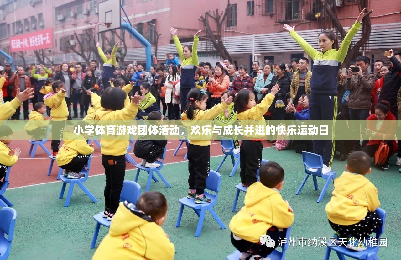 小學(xué)體育游戲團(tuán)體活動(dòng)，歡樂與成長(zhǎng)并進(jìn)的快樂運(yùn)動(dòng)日