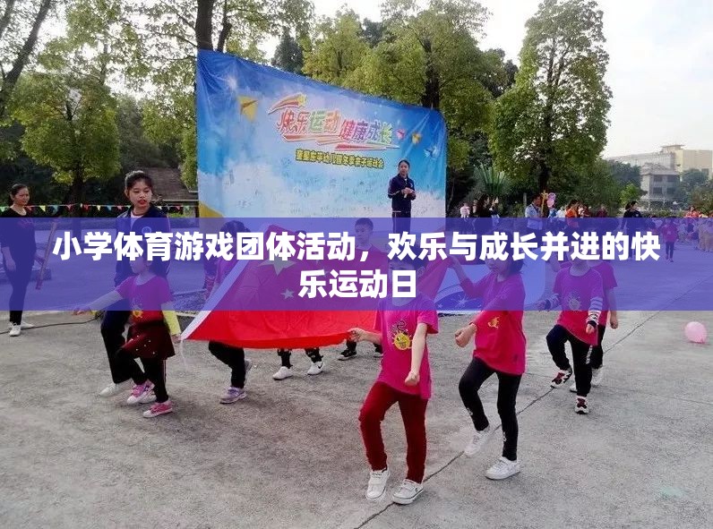 小學(xué)體育游戲團(tuán)體活動(dòng)，歡樂與成長(zhǎng)并進(jìn)的快樂運(yùn)動(dòng)日