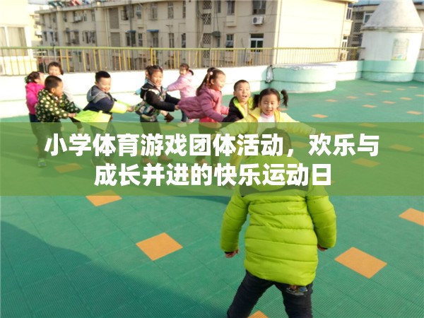 小學(xué)體育游戲團(tuán)體活動(dòng)，歡樂與成長(zhǎng)并進(jìn)的快樂運(yùn)動(dòng)日