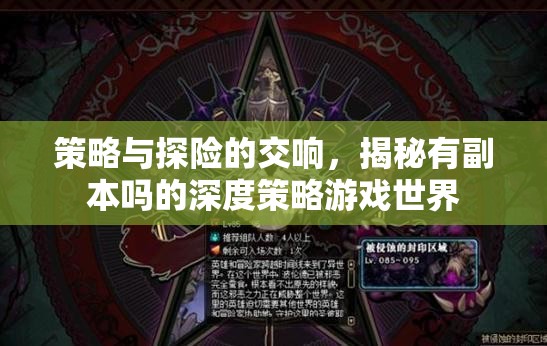 策略與探險(xiǎn)的交響，揭秘有副本嗎的深度策略游戲世界
