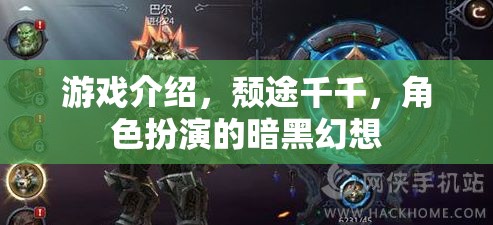 暗夜幻想，頹途千千的暗黑角色扮演之旅