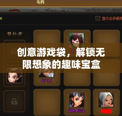 創(chuàng)意游戲袋，解鎖無(wú)限想象的趣味寶盒