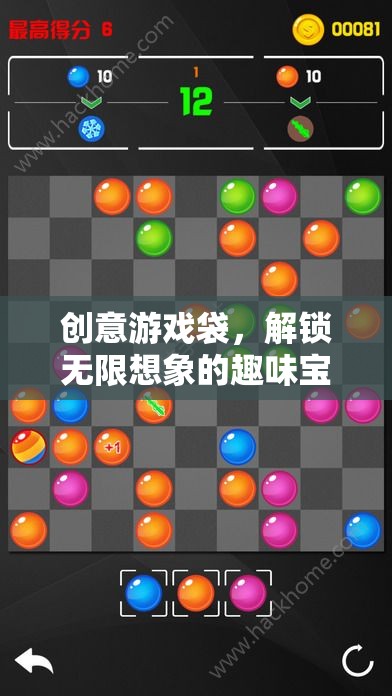 創(chuàng)意游戲袋，解鎖無(wú)限想象的趣味寶盒