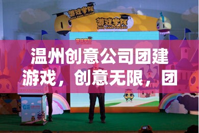 溫州創(chuàng)意公司團(tuán)建游戲，創(chuàng)意無限，團(tuán)隊(duì)共融的奇妙之旅