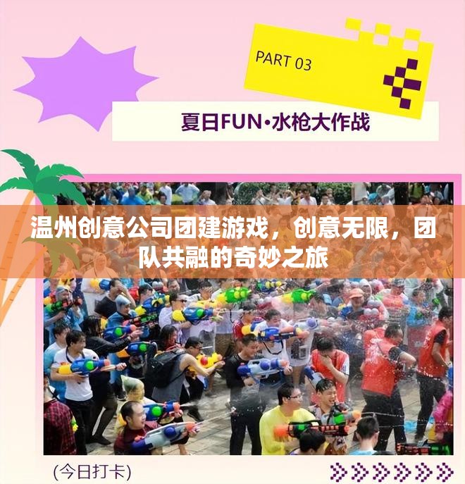 溫州創(chuàng)意公司團(tuán)建游戲，創(chuàng)意無限，團(tuán)隊(duì)共融的奇妙之旅