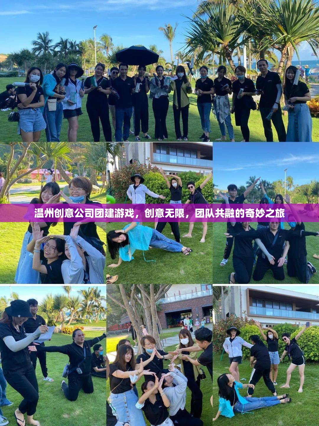 溫州創(chuàng)意公司團(tuán)建游戲，創(chuàng)意無限，團(tuán)隊(duì)共融的奇妙之旅