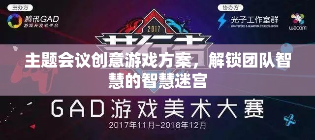 解鎖團隊智慧的智慧迷宮，創(chuàng)意游戲方案在主題會議中的應(yīng)用