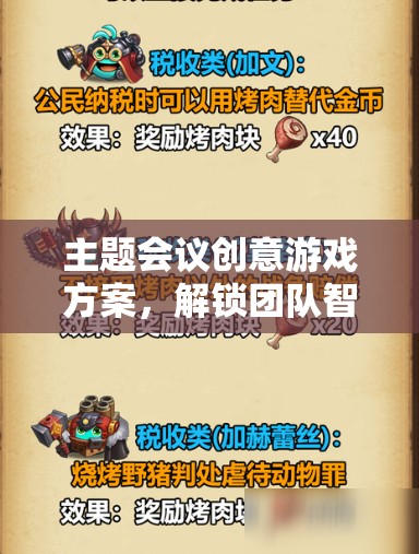 解鎖團隊智慧的智慧迷宮，創(chuàng)意游戲方案在主題會議中的應(yīng)用