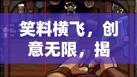 笑料四溢，揭秘那些讓人捧腹的四人游戲名字