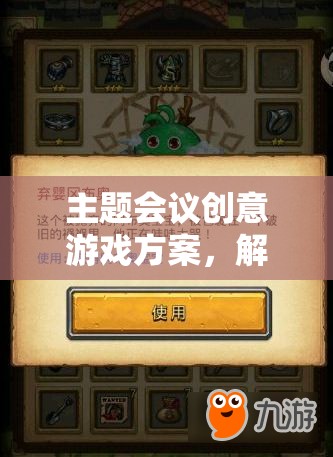 解鎖團隊智慧的智慧迷宮，創(chuàng)意游戲方案在主題會議中的應(yīng)用