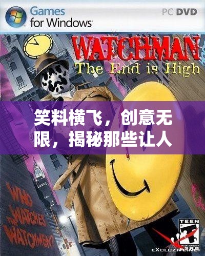 笑料四溢，揭秘那些讓人捧腹的四人游戲名字