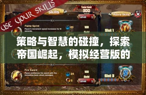 策略與智慧的交響，探索帝國崛起的模擬經(jīng)營魅力