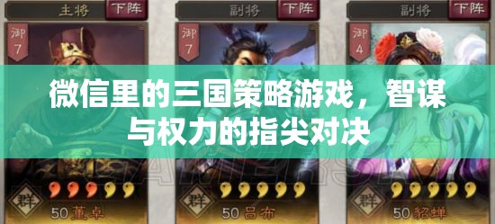 微信里的三國策略游戲，智謀與權(quán)力的指尖對決