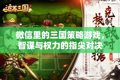 微信里的三國策略游戲，智謀與權(quán)力的指尖對決