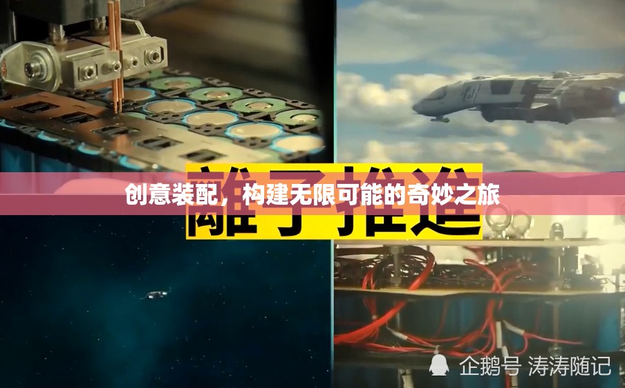 創(chuàng)意裝配，開啟無限可能的奇妙旅程