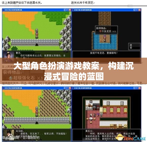 打造沉浸式冒險(xiǎn)，大型角色扮演游戲教案設(shè)計(jì)藍(lán)圖