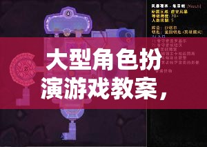 打造沉浸式冒險(xiǎn)，大型角色扮演游戲教案設(shè)計(jì)藍(lán)圖